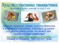 Художественная гимнастика в городе Иркутск, фото 1, Иркутская область
