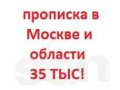 Прописка в Москве и области в городе Москва, фото 1, Московская область