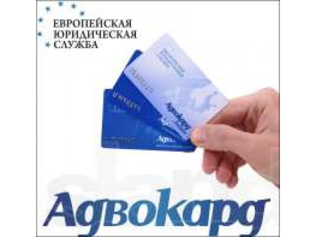 продается годовой абонемент на юридические консультации по телефону в городе Нижневартовск, фото 1, стоимость: 0 руб.