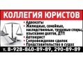 Адвокатские услуги в Краснодаре и крае в городе Краснодар, фото 1, Краснодарский край