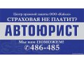 Авто-юрист в городе Омск, фото 1, Омская область