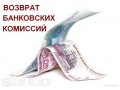 Вы знаете что банк должен вернуть Вам часть денег по кредиту? в городе Владивосток, фото 1, Приморский край