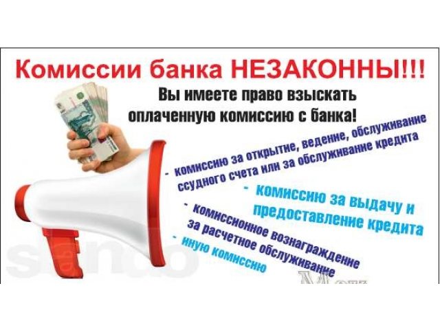 Взыскание банковских комиссий с банков. Бесплатно в городе Томск, фото 1, стоимость: 0 руб.
