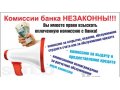Взыскание банковских комиссий с банков. Бесплатно в городе Томск, фото 1, Томская область