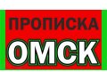 Прописка в омске! Быстро недорого законно! в городе Омск, фото 1, Омская область