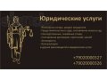 Юридическая помощь в городе Ульяновск, фото 1, Ульяновская область