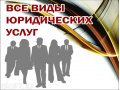 Весь спектр юридических услуг г. Липецк в городе Липецк, фото 1, Липецкая область
