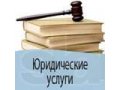 Бесплатная юридическая консультация Адвокатов Химки в городе Химки, фото 1, Московская область