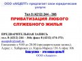 ПРИВАТИЗАЦИЯ любого жилья в городе Хабаровск, фото 1, Хабаровский край