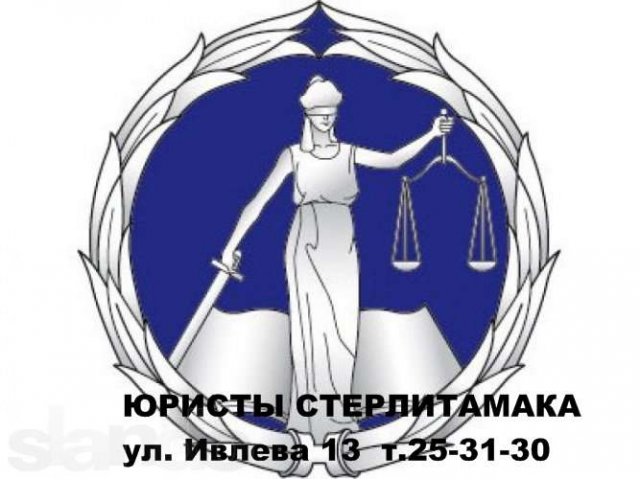 Юридические услуги в городе Стерлитамак, фото 1, стоимость: 0 руб.