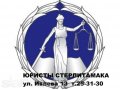 Юридические услуги в городе Стерлитамак, фото 1, Башкортостан