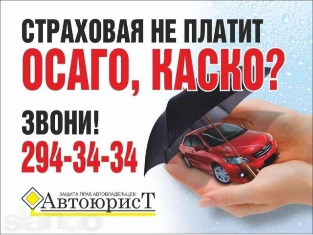 Не платит страховая?Лишили водительских прав? в городе Воронеж, фото 2, стоимость: 0 руб.