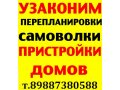 Узаконим перепланировки, пристрой домов, самовольные в городе Ставрополь, фото 1, Ставропольский край