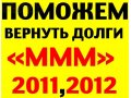 Взыскание долгов МММ в городе Ставрополь, фото 1, Ставропольский край