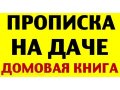Узаконим право прописки на даче в городе Ставрополь, фото 1, Ставропольский край