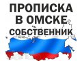 Прописка в Омске Регистрация в городе Омск, фото 1, Омская область