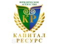 Капитал Ресурс, Юридическое Агентство. Услуги юристов и адвокатов в городе Новосибирск, фото 1, Новосибирская область