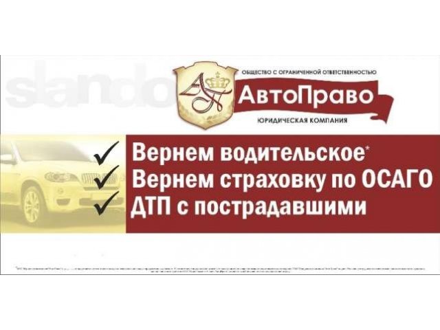 Юридическая компания АвтоПраво в городе Хабаровск, фото 1, стоимость: 0 руб.
