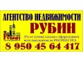 Агентство недвижимости РУБИН оказывает услуги в городе Горнозаводск, фото 1, Пермский край
