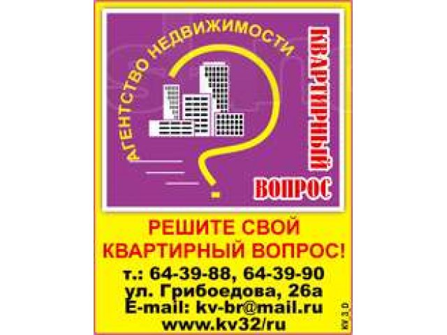 АНКвартирный вопрос все операции с недвижимостью в городе Брянск, фото 2, Брянская область