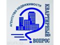АНКвартирный вопрос все операции с недвижимостью в городе Брянск, фото 1, Брянская область