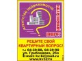АНКвартирный вопрос все операции с недвижимостью в городе Брянск, фото 2, стоимость: 0 руб.