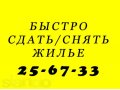 Поможем быстро сдать/снять жилье, для собственников услуги бесплатные! в городе Пенза, фото 1, Пензенская область