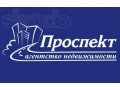 АН ПРОСПЕКТ. Все операции с недвижимостью в городе Ярославль, фото 1, Ярославская область