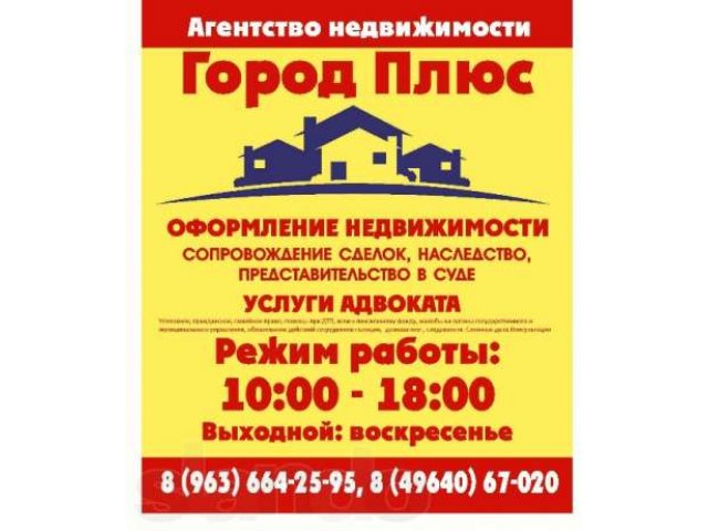 Юридическое агенство недвижимости ГОРОД ПЛЮС в городе Егорьевск, фото 4, стоимость: 0 руб.