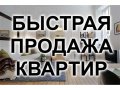 Куплю: Хотите продать, обменять квартиру? в городе Омск, фото 1, Омская область