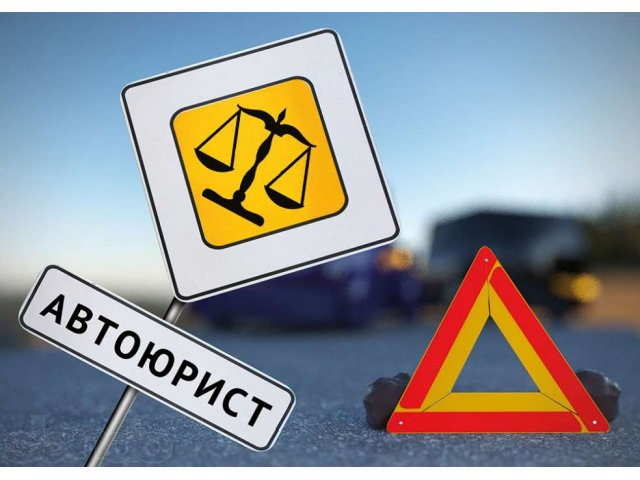 Споры со страховыми компаниями по выплате ОСАГО, КАСКО в городе Астрахань, фото 1, Прочие юридические услуги
