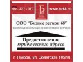 Предоставление юридического адреса. в городе Тамбов, фото 1, Тамбовская область