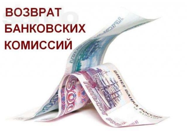 Возврат банковских комиссий в городе Пермь, фото 1, стоимость: 0 руб.