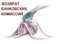 Возврат банковских комиссий в городе Пермь, фото 1, Пермский край