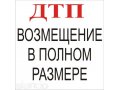 Помощь при взыскании ущерба в результате ДТП в городе Барнаул, фото 1, Алтайский край