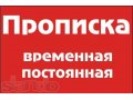 Государстенная прописка в Омске в городе Омск, фото 1, Омская область