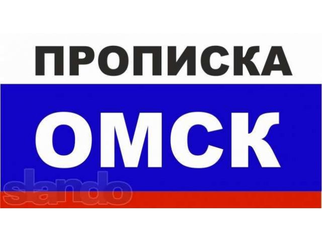 Прописка в Омске Государственная регистрация в городе Омск, фото 1, стоимость: 0 руб.