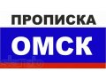 Прописка в Омске Государственная регистрация в городе Омск, фото 1, Омская область