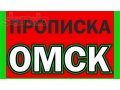 Прописка в Омске всем желающим в городе Омск, фото 1, Омская область