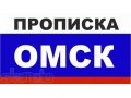 Прописка в Омске Законно. в городе Омск, фото 1, Омская область