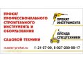 Прокат строительного инструмента и оборудования в Пензе в городе Пенза, фото 1, Пензенская область