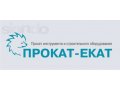 Прокат-Екат: прокат инструмента и оборудованияс доставкой. в городе Екатеринбург, фото 1, Свердловская область