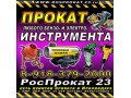 прокат инструментов и оборудования в городе Краснодар, фото 1, Краснодарский край