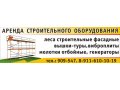 Аренда Строительного Оборудования в городе Великий Новгород, фото 1, Новгородская область