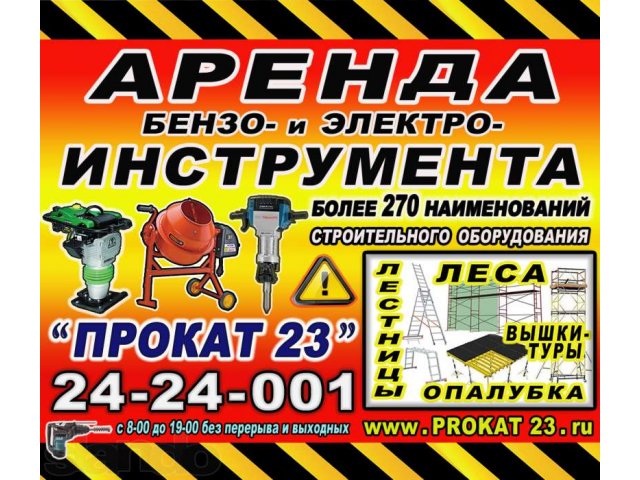 Прокат 23 –пункт проката строительного оборудования и инструмента в городе Краснодар, фото 1, стоимость: 0 руб.