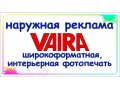 VAIRA – наружная реклама в городе Калининград, фото 1, Калининградская область