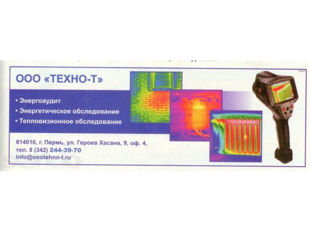 Тепловизионное обследование в городе Пермь, фото 1, стоимость: 0 руб.