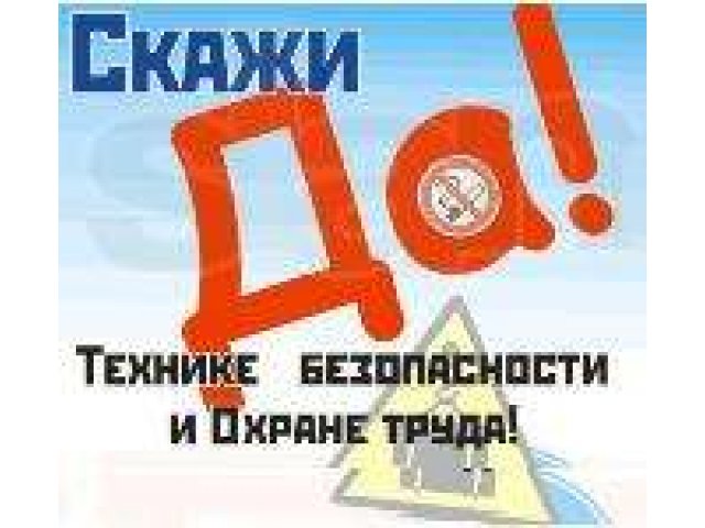 Оказываю услуги по охране труда в городе Кемерово, фото 1, стоимость: 0 руб.