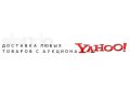 Доставка с Аукционов Японии и Сша (Yahoo! eBay) Автозапчасти в городе Владивосток, фото 1, Приморский край