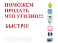Помощь в продаже любой техники, телевизоров, компьютеров, ноутбуков в городе Уфа, фото 1, Башкортостан